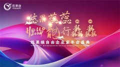 企业年会,公司年终晚会